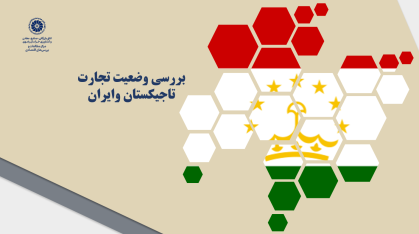 بررسی وضعیت تجارت تاجیکستان وایران